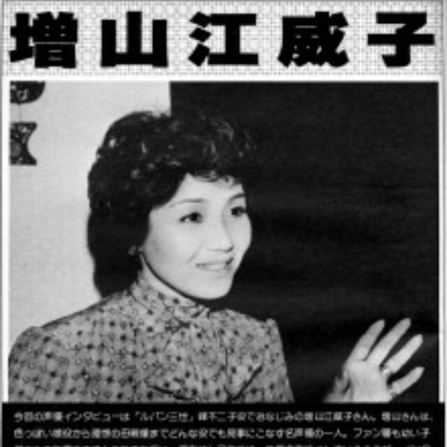増山江威子の若い頃は素顔の出演をしていた！最近メディアを控えた意外な理由！